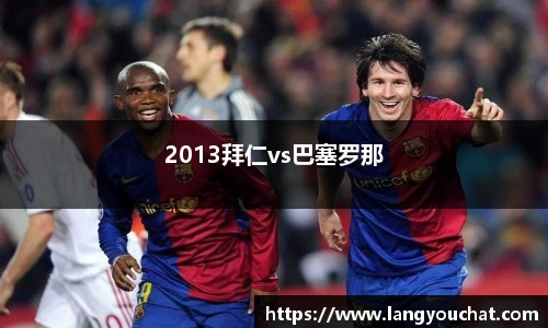 2013拜仁vs巴塞罗那
