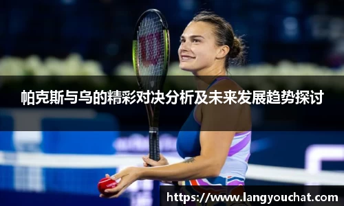 帕克斯与乌的精彩对决分析及未来发展趋势探讨