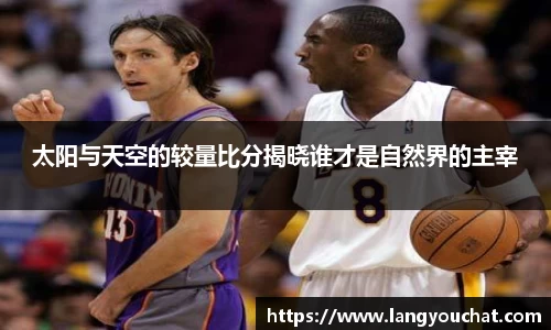太阳与天空的较量比分揭晓谁才是自然界的主宰