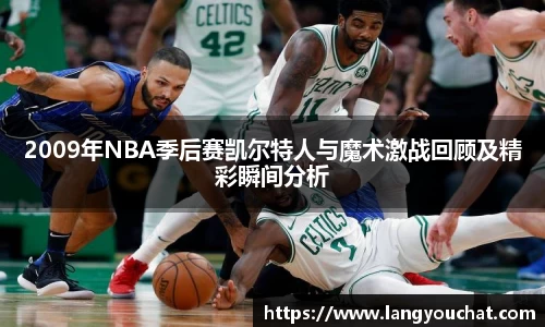 2009年NBA季后赛凯尔特人与魔术激战回顾及精彩瞬间分析