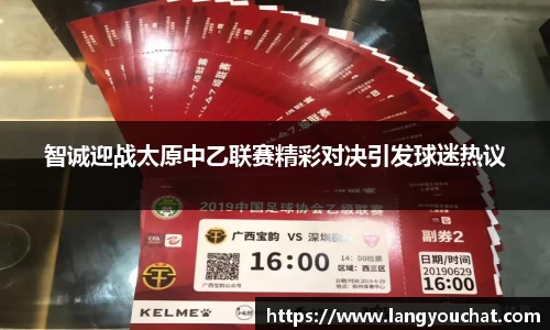 智诚迎战太原中乙联赛精彩对决引发球迷热议