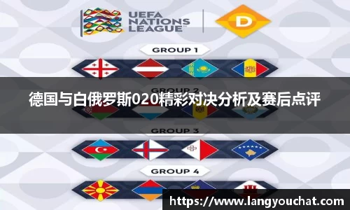 德国与白俄罗斯020精彩对决分析及赛后点评