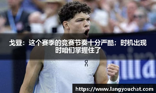 戈登：这个赛季的竞赛节奏十分严酷；时机出现时咱们掌握住了