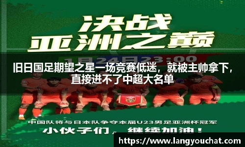 旧日国足期望之星一场竞赛低迷，就被主帅拿下，直接进不了中超大名单