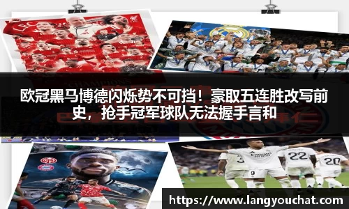 欧冠黑马博德闪烁势不可挡！豪取五连胜改写前史，抢手冠军球队无法握手言和