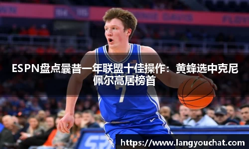 ESPN盘点曩昔一年联盟十佳操作：黄蜂选中克尼佩尔高居榜首