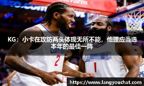 KG：小卡在攻防两头体现无所不能，他理应当选本年的最佳一阵