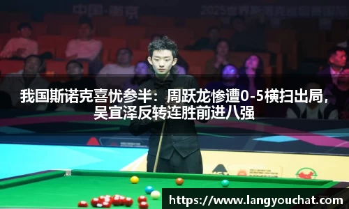 我国斯诺克喜忧参半：周跃龙惨遭0-5横扫出局，吴宜泽反转连胜前进八强