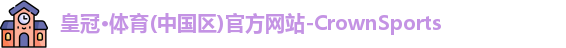 皇冠体育